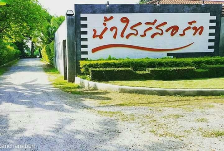 Namsai Resort Καντσαναμπούρι Εξωτερικό φωτογραφία